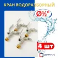 Кран шаровый латунный водоразборный 1/2 кран-носик, наружная резьба, ручка-рычаг (СТМ) 4 шт.