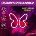 Неоновая вывеска Бабочка, светильник декоративный, 12 Вт.