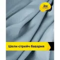 Ткань шелк стрейч для шитья нижнего белья, платья, блузок, отрез 2 м*148 см, цвет голубой
