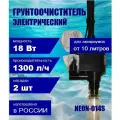 Мощный грунтоочиститель (18 W) электрический для аквариума NEON-014S, две насадки.
