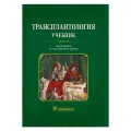 Могели хубутия Трансплантология. Учебник офсетная