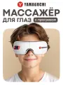 Массажер для глаз Yamaguchi Galaxy Eye Junior, расслабляющий вибрационный массаж