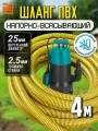 Напорно всасывающий шланг для дренажного насоса 25мм, 4 метра, ПВХ, армированный, морозостойкий