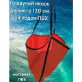 Якорь плавучий, размер XL (1200*1000 cм.), для судов до 7.5м
