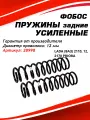 Пружины задние Приора Lada Ваз 2110 2112 2170