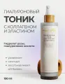 Гиалуроновый тоник And Juli с коллагеном и эластином