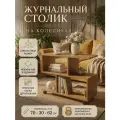 Журнальный столик на колесиках светлый 70х30х62 с полками