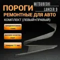 Пороги Mitsubishi Lancer 9 (2000-2010г), комплект (2 штуки- лев/прав), 1,1 мм толщина холоднокатаная сталь, полупрофиль, пороги автомобильные ремонтные на Митсубиси Лансер 9