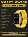 Смарт часы, Smart Watch Premium HK Ultra 2 Max, Желтые