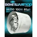 Промышленный осевой, вытяжной вентилятор Vector VB 250 воздухообмен 2100 м3/ч, диаметр 250 мм.