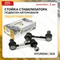 Стойка стабилизатора задняя комплект для KIA, HYUNDAI правая И левая SPORTAGE, MAGENTIS, OPIRUS 2003-2011, TUCSON, SONATA 1998-2009, КИА, хендай