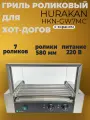 Гриль для сосисок роликовый Hurakan HKN-GW7MC с защитным экраном, для хот догов