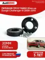 Проставки передних стоек 20мм на Dodge Challenger III 2008-2010 полиуретан, для увеличения клиренса, 2шт, AutoDVC