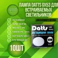 Лампочка, светодиодная лампа GX53 Datts, теплый свет 10W, 4200K(10 шт)