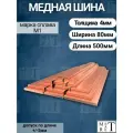 Медная шина толщина 4мм, ширина 80мм, длина 0,5 метра, медная полоса