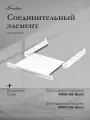 Соединительный элемент Monsher MDS 595 Blanc