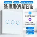 Умный Wi Fi выключатель с Алисой Easy Tech, сенсорный стеклянный, трехклавишный, белый