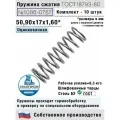 Пружина сжатия 1086-0787, L 50,90 мм; d 1,60 мм; D 17 мм ГОСТ 18793-80 (комплект 10 штук)