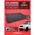 STEWARD 4x4/ Коврик на органайзер Классик в багажник автомобиля УАЗ Патриот (2015-2025 г. в.)