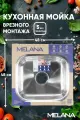 Мойка MELANA 4848, квадратная, без сифона, полированная, 0.6/160