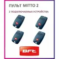 Пульт BFT Mitto 2 для автоматики ворот и шлагбаумов / брелок Бфт 4 штуки