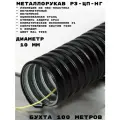 Металлорукав Промрукав в ПВХ изоляции Р3-ЦП-НГ-10 с зондом (100м/уп)