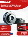 Задние проставки пружин 40мм на Volkswagen Polo V 2009-2020 для увеличения клиренса, полиуретан, 2шт, AutoDVC, фольксваген поло