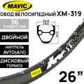 Обод Mavic XM319, 26 (559x21х24x19мм) двойной, пистонированный, под дисковый тормоз, 36 отверстий, A/V, ниппель, цвет черный