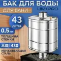 Бак для банной печи на трубе 43л из стали AISI 430/0,5мм, D 115