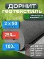 Геотекстиль дорнит 250 г/м2 иглопробивной, 2х50 для дорожек, строительный, под щебень