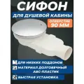Сифон(слив) низкопрофильный для низких поддонов для душевой кабины под отверстие 90 мм