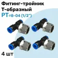 Фитинг тройник пневматический быстросъемный PT 8-04 (1/2) Пневмофитинг NBPT Набор 4шт