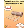 Теплый пол электрический под плитку 16м2. Нагревательный мат Теплософт 16м. кв.