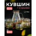 Набор графин/кувшин 1.8л для горячих и холодных напитков и 6 кружек по 550 мл, Baizheng
