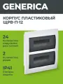 Щит распределительный Generica ЩРВ-П-24, встраиваемый, пластик, 24 модуля, 2 ряда, IP41, белый, прозрачная крышка