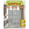 Ширма перегородка для зонирования комнаты 3 створки 122х175 см. Бамбук серая