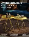 Столик круглый, журнальный/кофейный, металлический, золотой, комплект 2 шт, SHT-CT3/CT3-2