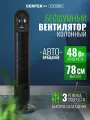 Вентилятор колонный Centek CT-5081 черный, 48Вт, 78 см, 3 скор, Автоповорот 40°
