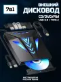 Внешний дисковод / Дисковод для ноутбука внешний для чтения и записи CD / DVD с USB 2.0, 3.0, Type-C, 7в1
