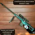 Снайперская винтовка игрушечная BARRETT M82 с мягкими пульками, вылетающими гильзами и оптическим прицелом для детей