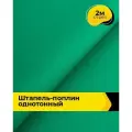 Ткань Штапель-поплин однотонный для шитья и рукоделия, отрез 2 м*140 см, цвет зеленый