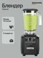 Блендер барный Hamilton Beach HBH550R-CE стационарный профессиональный / таймер / импульсный режим