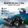 Бинокль EGP-HUNTER, с дальномером, рубиновый, 80x, водонепроницаемый, черный Ночное зрение
