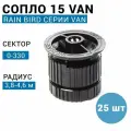 Сопло (форсунка) RAIN BIRD 15-VAN, R - 4,6 м. (США) - 25 шт