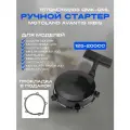Ручной стартер для квадроцикла Motoland, Avantis, Irbis atv200