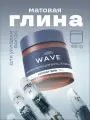 Матовая глина WAVE для укладки волос, 100 г, экстрасильная фиксация