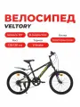 Велосипед детский VELTORY 20V-904, черный матовый, колесо 20D, на рост 120-140см (7-11 лет)
