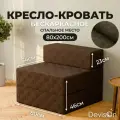 Кресло-кровать бескаркасное Devison Ultra Comfort Коричневое 80х85/200 см