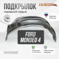 Подкрылок передний левый Форд Мондео Ford Mondeo 4 (2007 - 2014), защита крыла, локер с крепежом и инструкцией