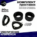 Увеличение клиренса проставки для FOCUS 2 универсал, FOCUS 3 универсал, Форд фокус 2, 3 универсал комплект 4шт, 20мм Clearance Plus